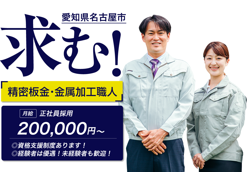 名古屋市の瑞穂テックでは精密板金・金属加工の求人を募集しています。