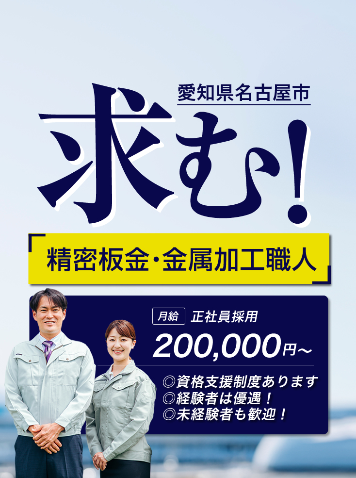 名古屋市の瑞穂テックでは精密板金・金属加工の求人を募集しています。